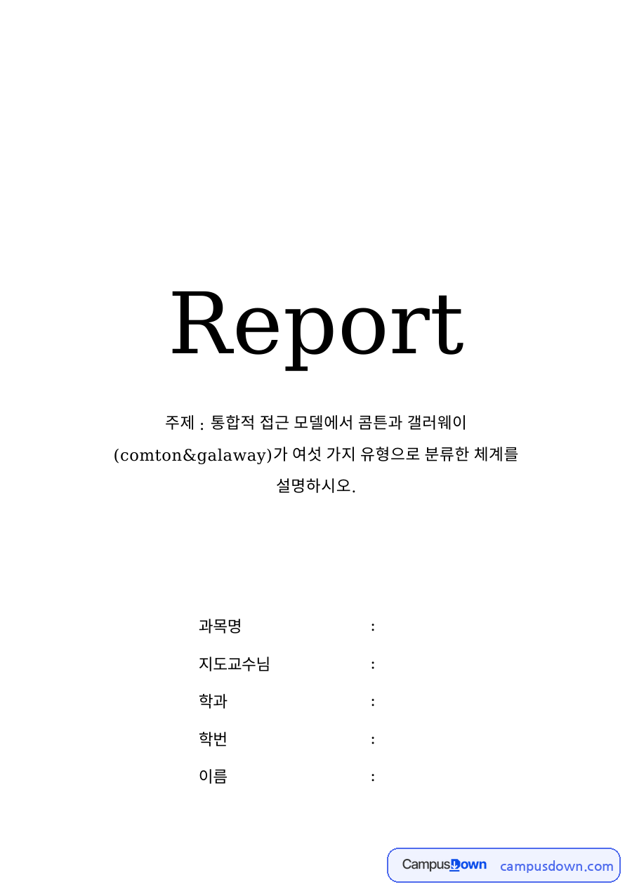 통합적 접근 모델에서 콤튼과 갤러웨이가 주장한 문제해결과정 모델의 개념 자료의 첫 페이지 미리보기