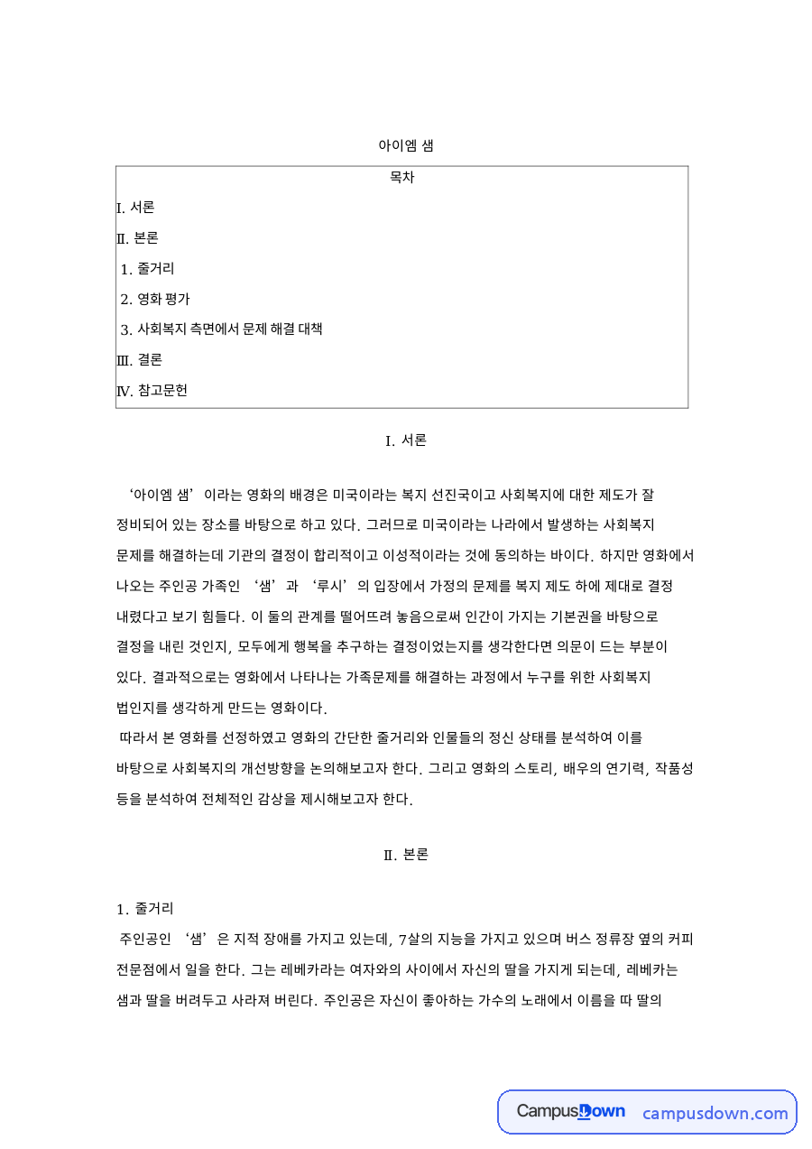아이엠 샘 줄거리와 사회복지 관점 분석, 지적장애 부모 양육 자료의 첫 페이지 미리보기