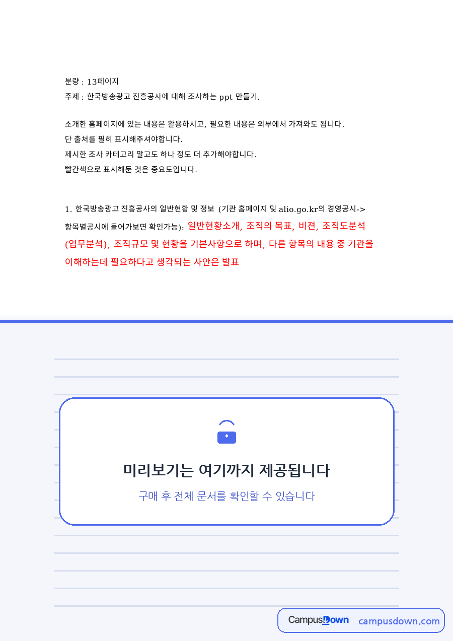 한국방송광고 진흥공사에 대해 조사하는 ppt 만들기 핵심 내용 요약 정리 자료의 첫 페이지 미리보기