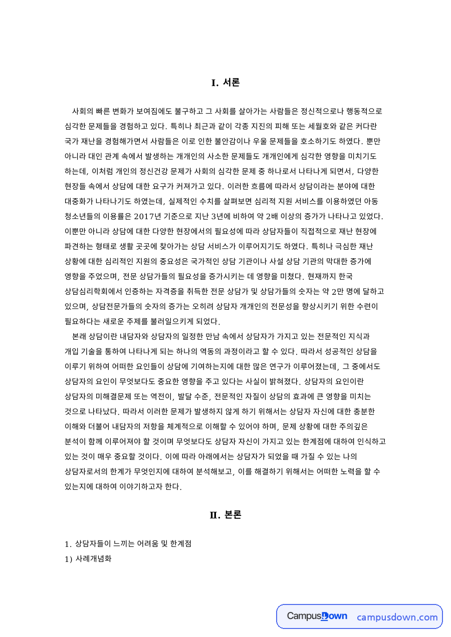 상담자들이 느끼는 어려움 및 한계점 핵심 내용 요약 정리 자료의 첫 페이지 미리보기