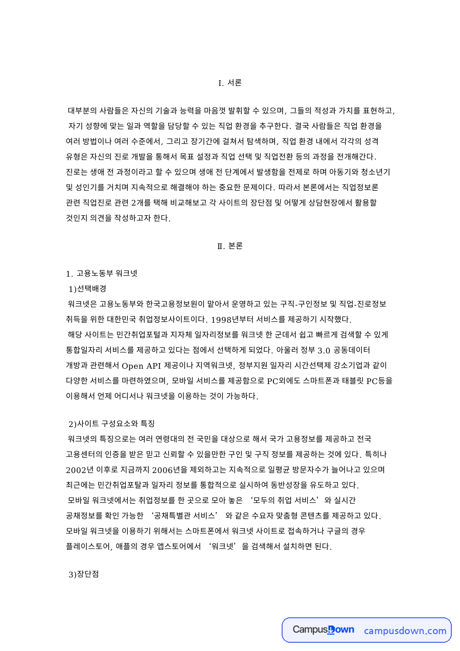워크넷 사람인 비교, 구직 사이트 장단점과 진로상담 활용 자료의 첫 페이지 미리보기