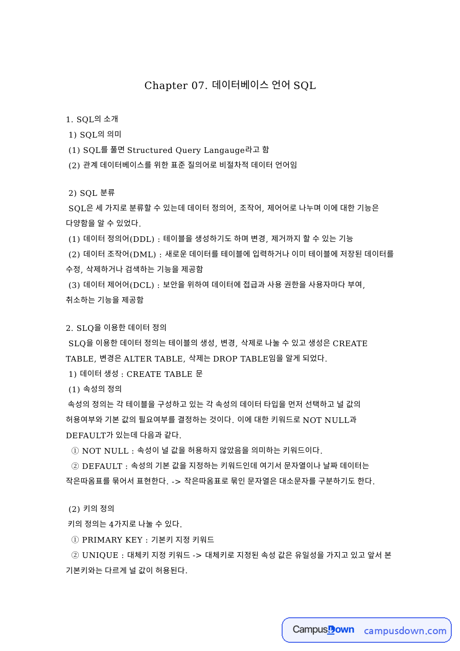SQL을 이용한 데이터 조작 핵심 개념과 주요 내용 정리 자료의 첫 페이지 미리보기