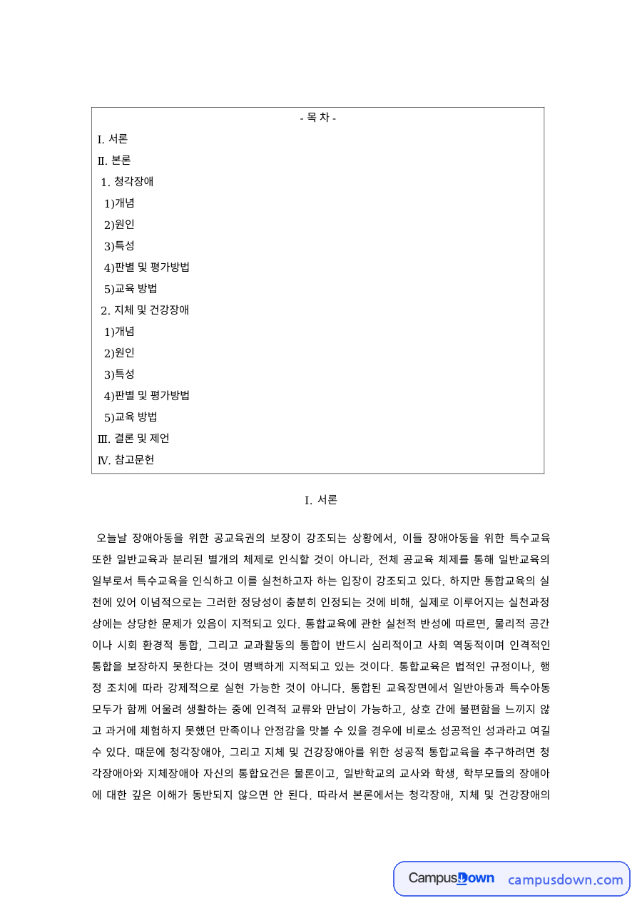특수교육 과제 – 청각장애의 개념·원인·특성과 판별 자료의 첫 페이지 미리보기