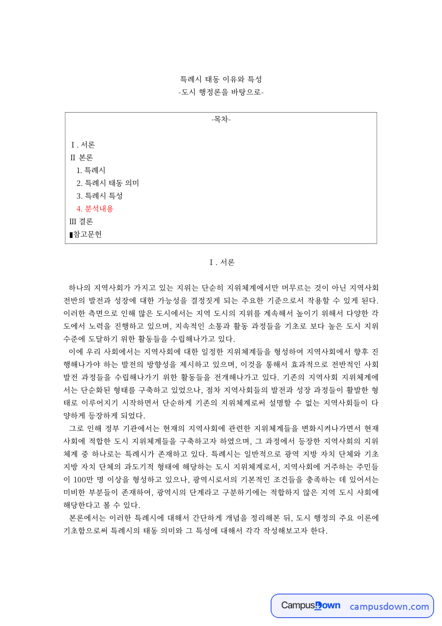 행정학 과제 – 특례시의 개념·조건과 태동 의미 자료의 첫 페이지 미리보기