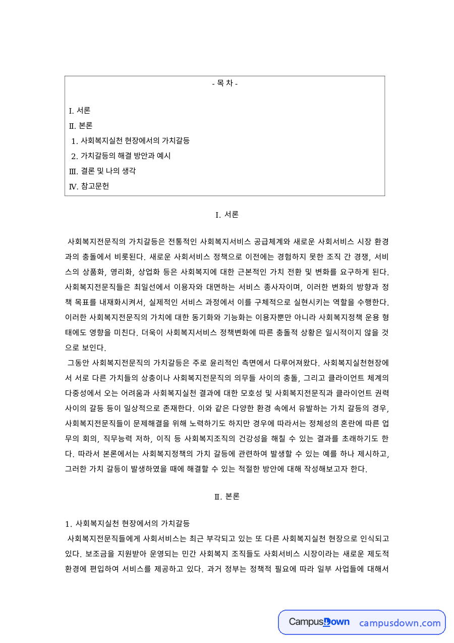 사회복지윤리 과제 – 사회복지실천 현장의 가치갈등과 해결방안 자료의 첫 페이지 미리보기