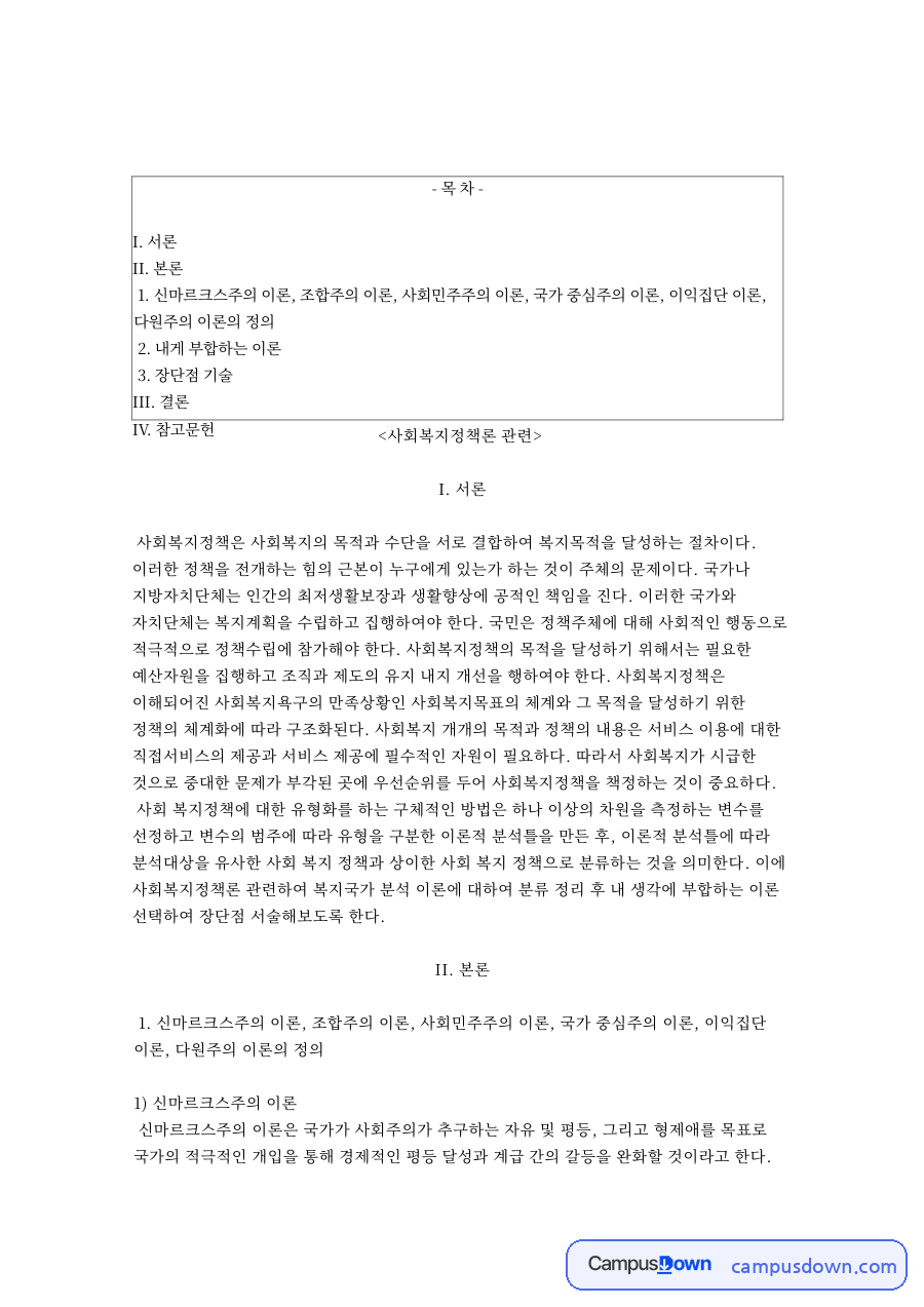 다원주의와 사회복지정책, 사회민주주의 관련 핵심 내용 요약 정리 자료의 첫 페이지 미리보기