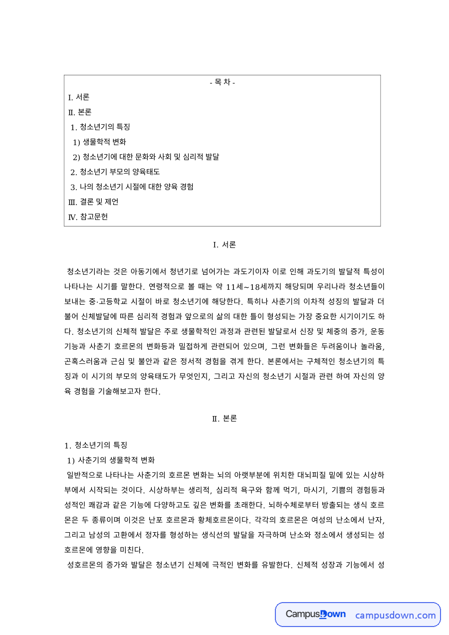 청소년심리 과제 – 사춘기 발달과 청소년기 부모의 양육태도 자료의 첫 페이지 미리보기