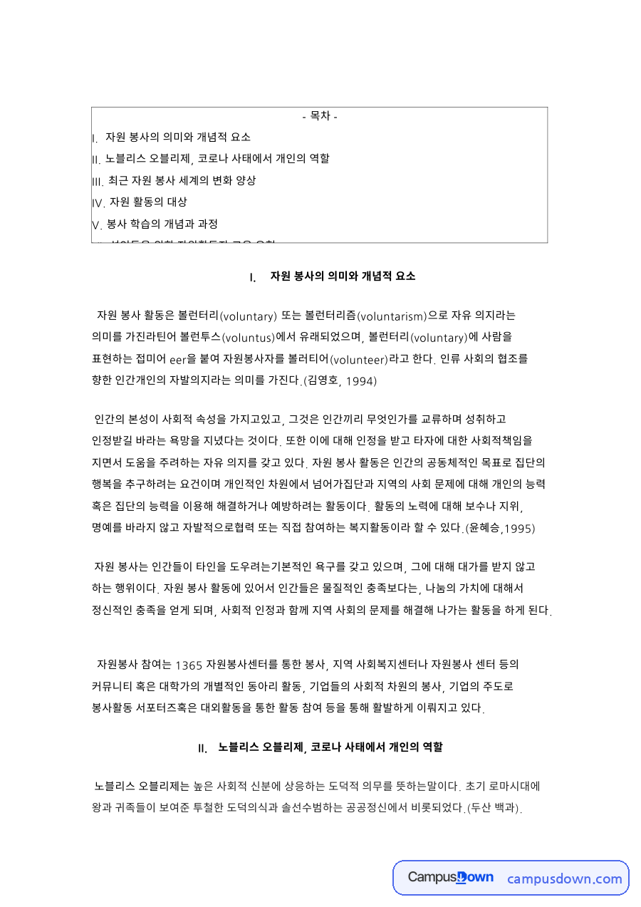 III. 최근 자원 봉사 세계의 변화 양상과 IV. 자원 활동의 대상 자료의 첫 페이지 미리보기