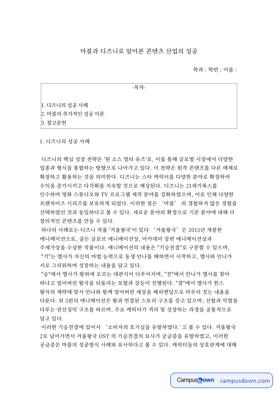 디즈니와 마블의 성공 전략, 원 소스 멀티 유즈와 세계관 분석 자료의 첫 페이지 미리보기