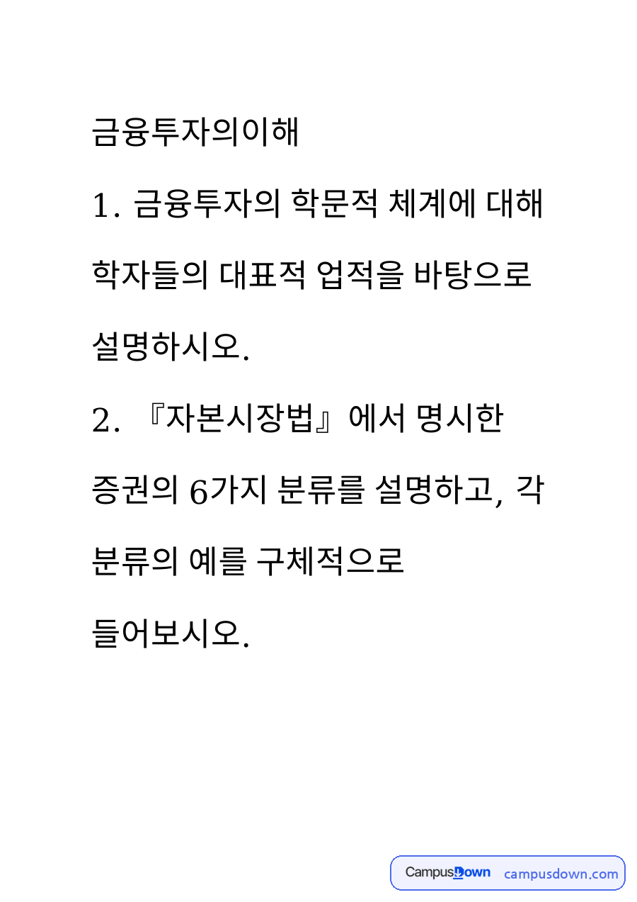 포트폴리오 이론과 CAPM, 자본시장법 증권 6가지 분류 설명 자료의 첫 페이지 미리보기