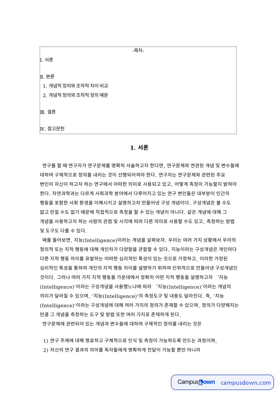 구성개념 측정을 위한 개념적 정의와 조작적 정의 차이 자료의 첫 페이지 미리보기