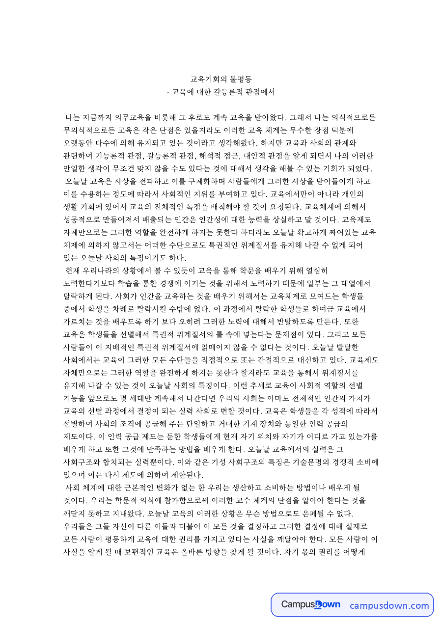 교육불평등 교육기회의 불평등 갈등론적 관점과 교육의 위계질서 자료의 첫 페이지 미리보기