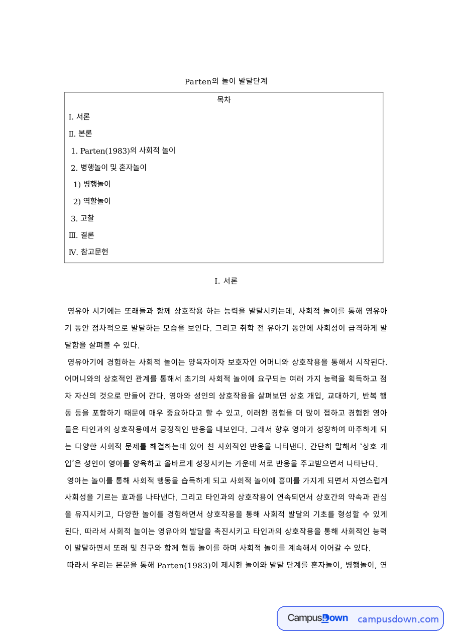 유아발달 과제 – Parten의 놀이 발달단계와 병행놀이 자료의 첫 페이지 미리보기