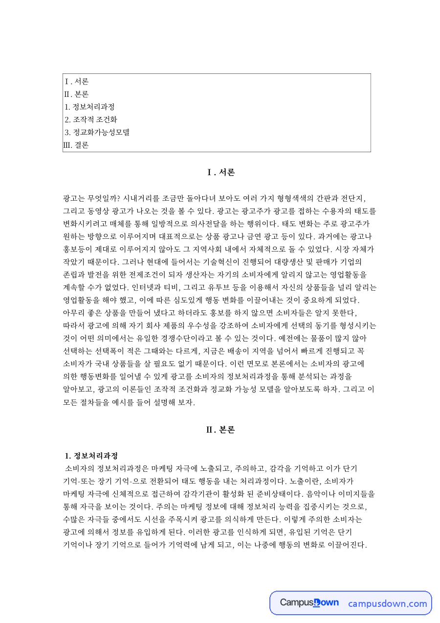 광고정보처리과정 단계와 조작적 조건화, 정교화가능성모델 자료의 첫 페이지 미리보기