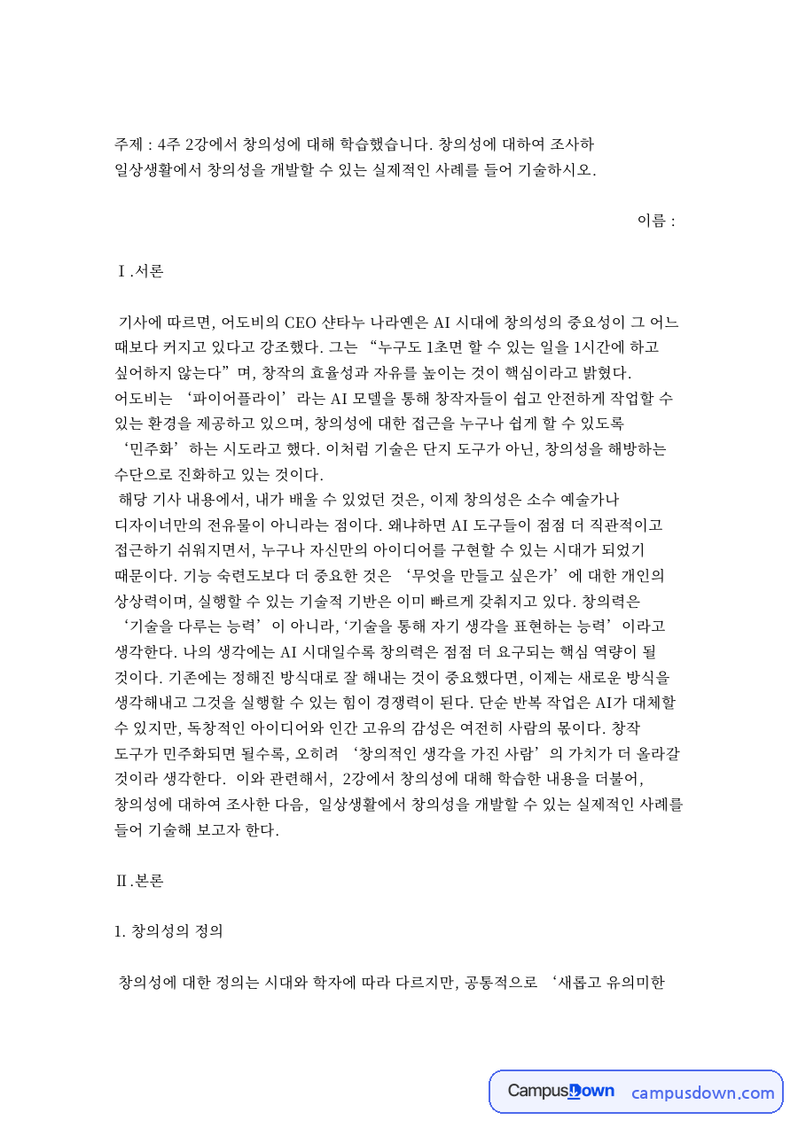 교육심리학 – 창의성의 정의와 일상에서 창의성을 개발하는 사례 자료의 첫 페이지 미리보기