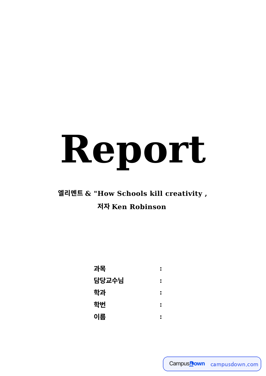 엘리먼트 독후감 - 켄 로빈슨, 학교는 어떻게 창의성을 죽이는가 자료의 첫 페이지 미리보기
