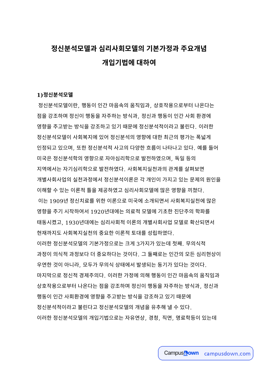 정신분석모델과 심리사회모델의 기본가정과 주요개념 개입기법 자료의 첫 페이지 미리보기