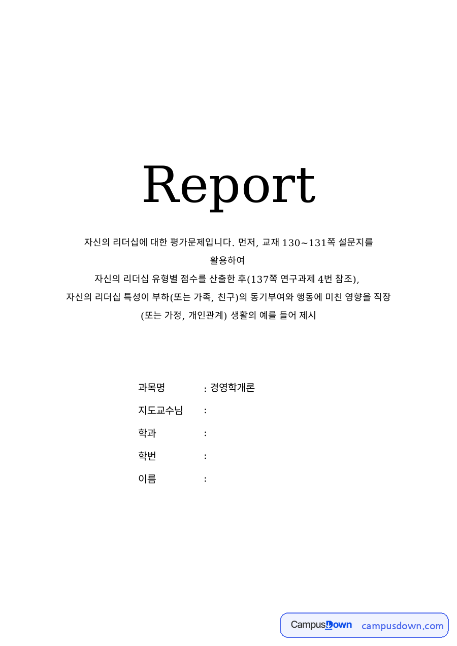자신의 리더십에 대한 평가문제입니다. 먼저 자료의 첫 페이지 미리보기