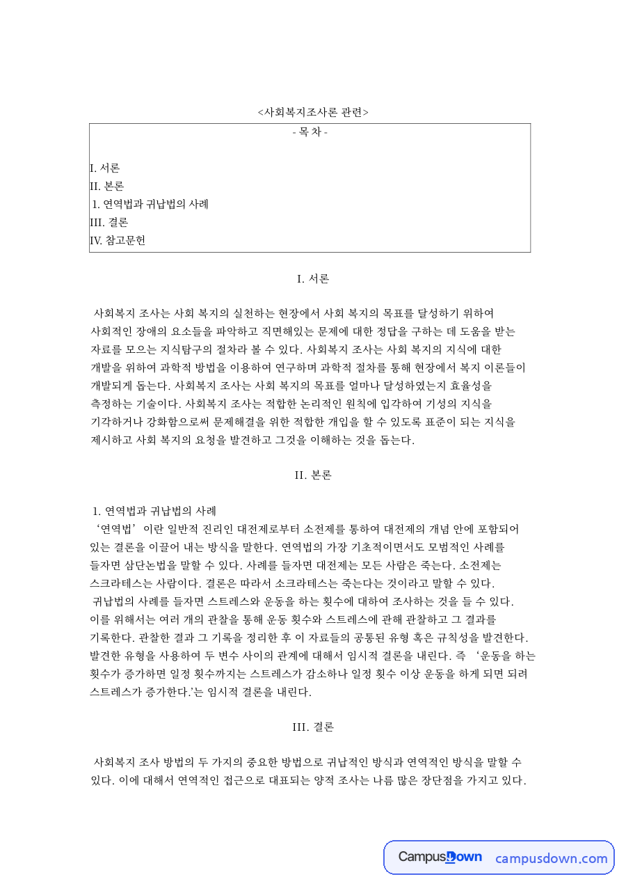 연역법과 귀납법의 사례 자료의 첫 페이지 미리보기