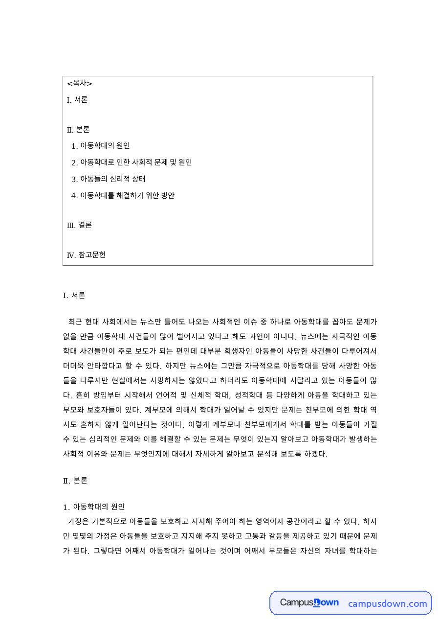 아동복지론 과제 – 아동학대의 원인과 사회적 문제 자료의 첫 페이지 미리보기