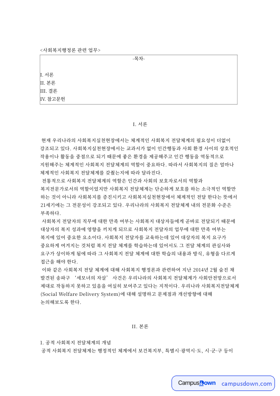 사회복지행정론 관련 업무 자료의 첫 페이지 미리보기