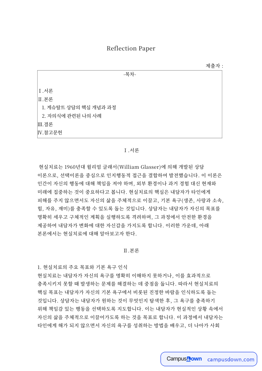 현실치료 Reflection Paper – 기본 욕구와 행동 변화 상담 과정 자료의 첫 페이지 미리보기