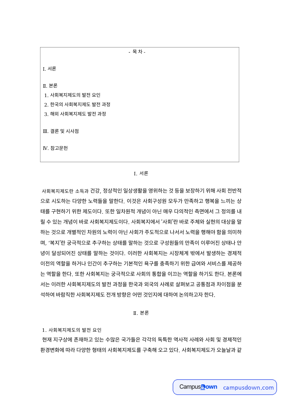 사회복지개론 과제 – 사회복지제도의 발전 요인과 국내외 발전 과정 자료의 첫 페이지 미리보기