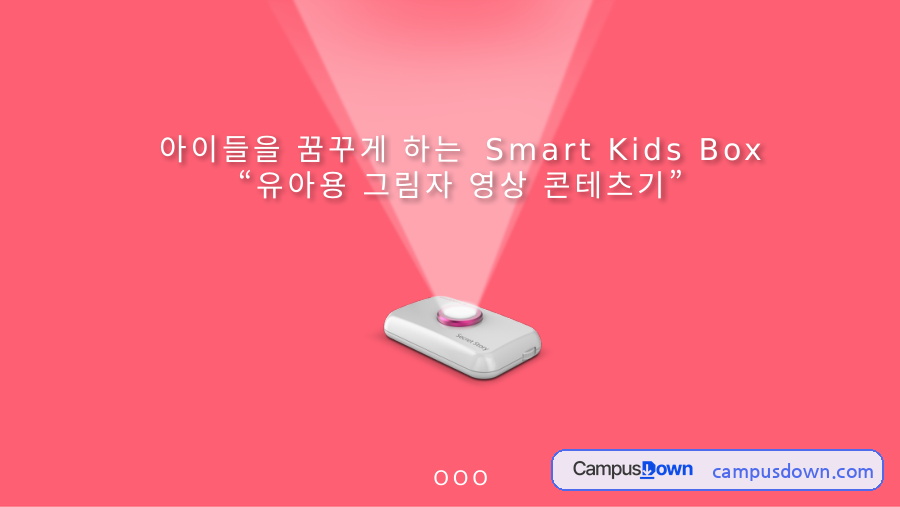 유아용 그림자 영상 콘텐츠기 Smart Kids Box 창업 기획 자료의 첫 페이지 미리보기