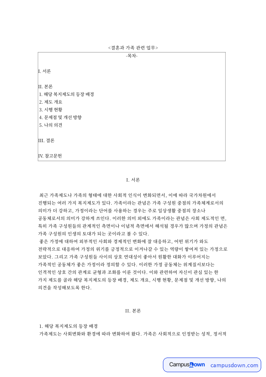 결혼과 가족 관련 업무와 해당 복지제도의 등장 배경 자료의 첫 페이지 미리보기