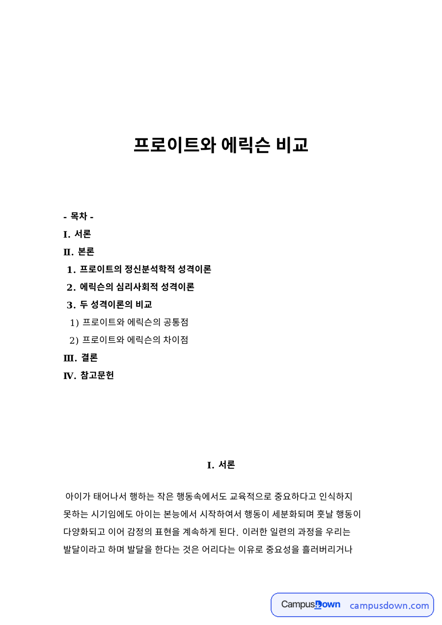프로이트와 에릭슨 비교 자료의 첫 페이지 미리보기