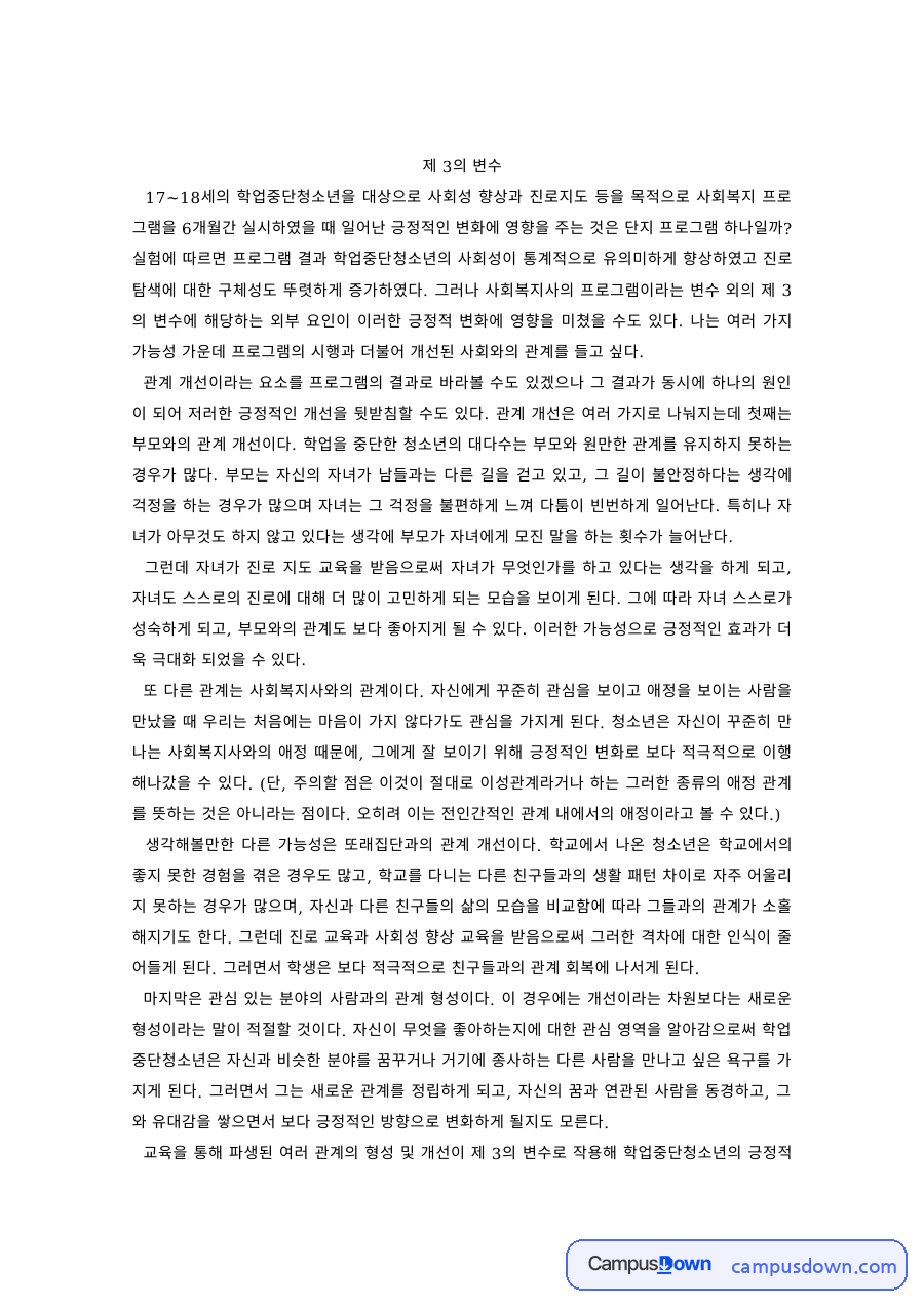 사회복지조사론 과제 – 학업중단청소년 프로그램과 제3의 변수 자료의 첫 페이지 미리보기
