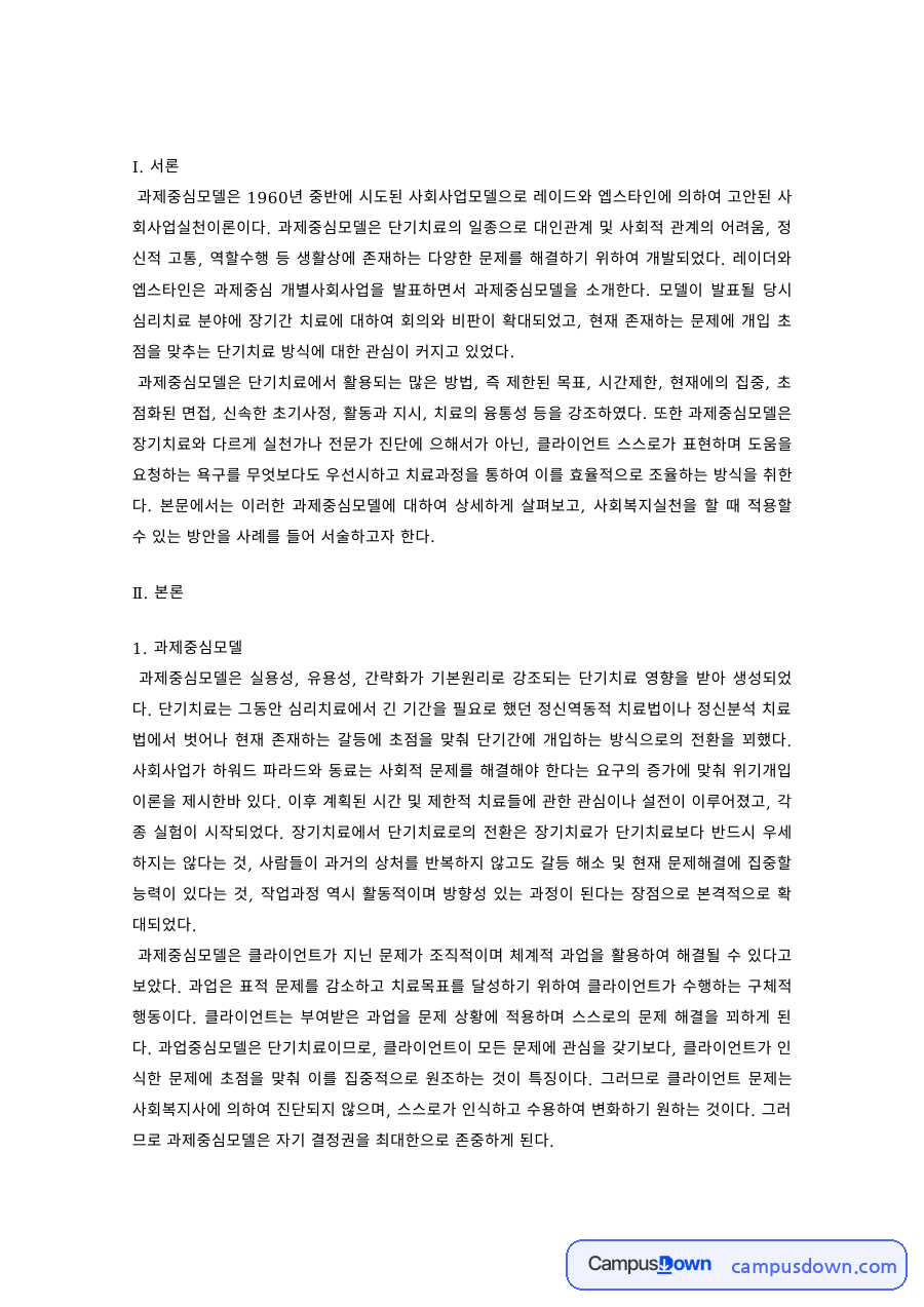 과제중심모델의 이론과 특징 – 사회복지실천 적용 방안 자료의 첫 페이지 미리보기