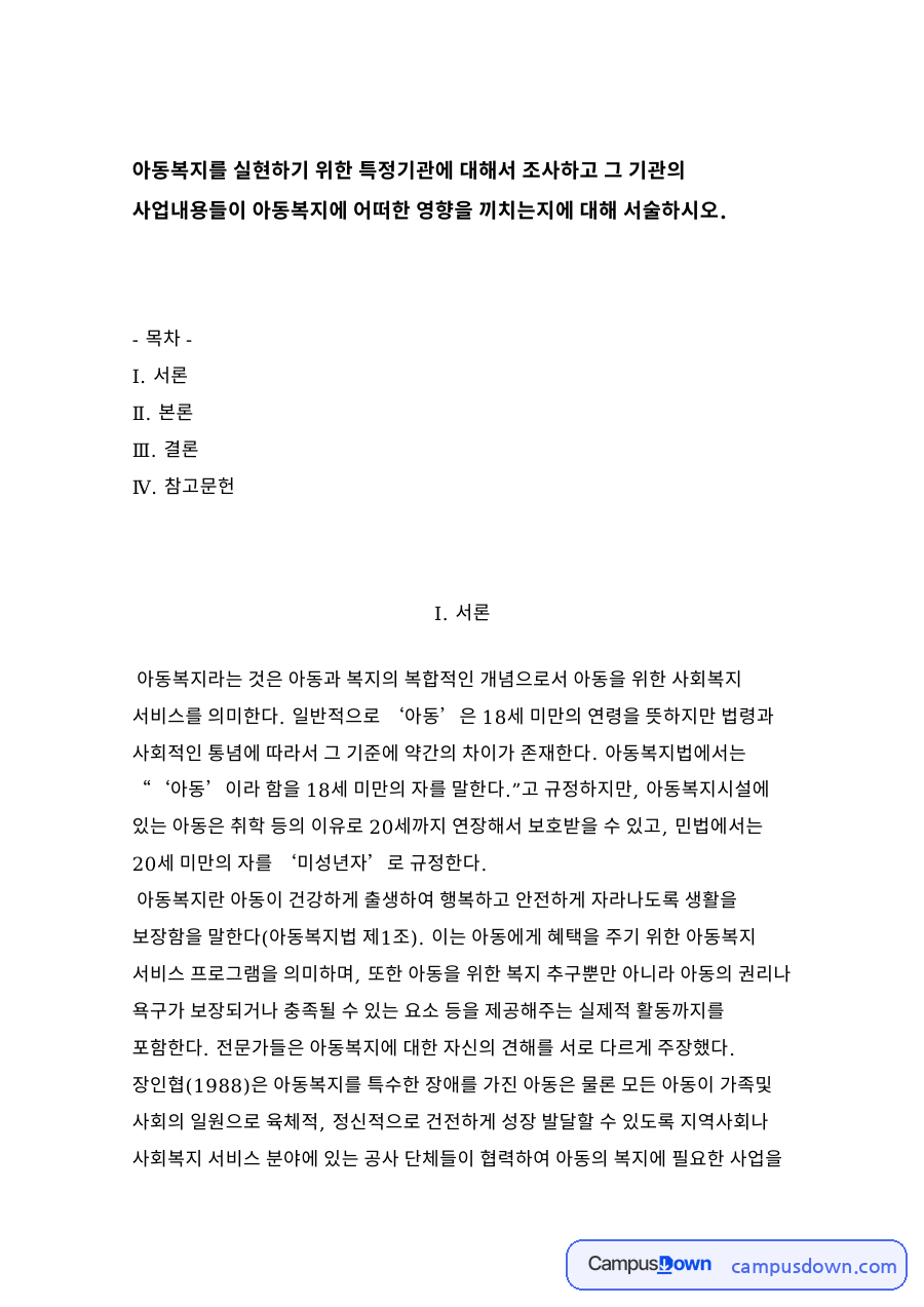 아동복지를 실현하기 위한 특정기관 자료의 첫 페이지 미리보기