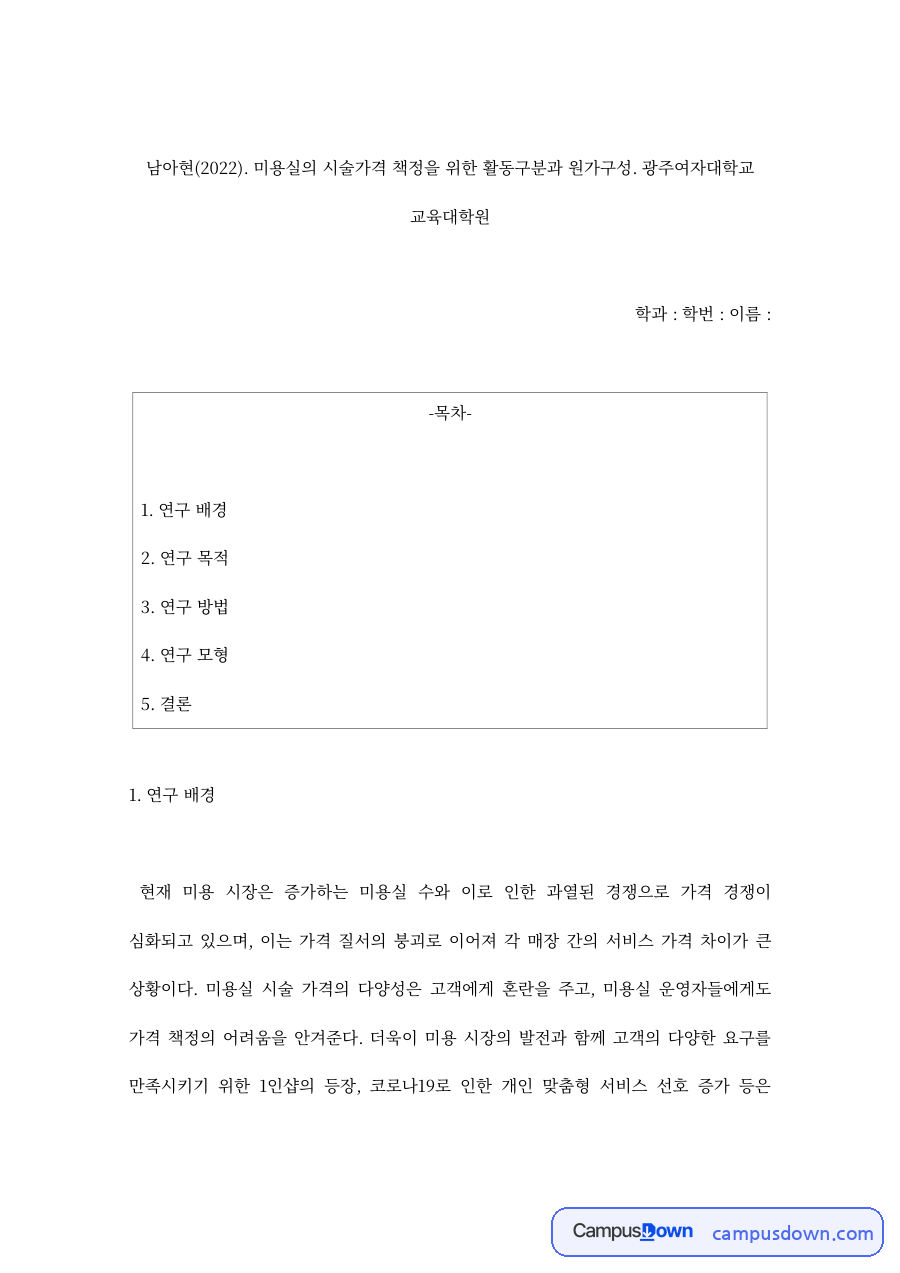 미용실 시술가격 책정을 위한 활동구분과 원가구성 논문 정리 자료의 첫 페이지 미리보기