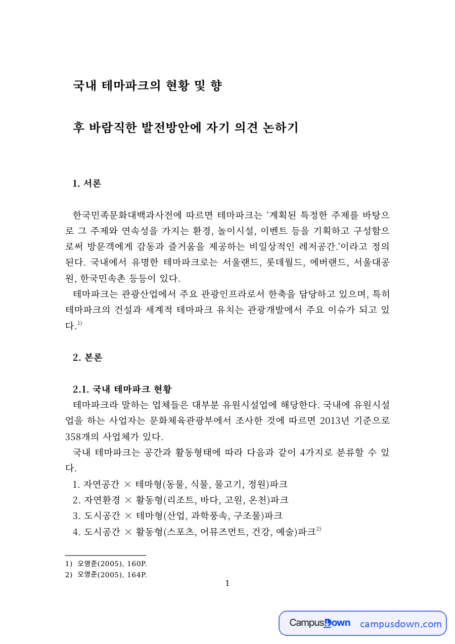 국내 테마파크의 현황과 바람직한 발전방안 자료의 첫 페이지 미리보기