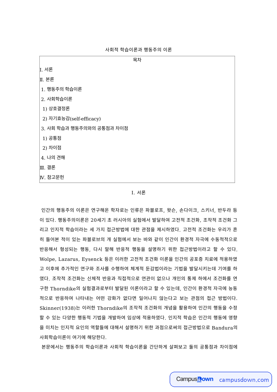 학습심리 과제 – 행동주의 학습이론과 반두라 사회학습이론 비교 자료의 첫 페이지 미리보기