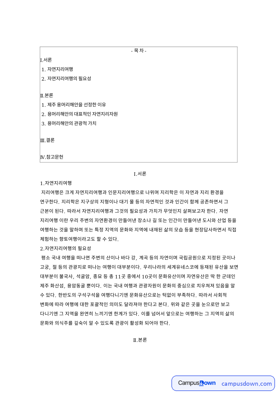 자연지리여행: 관광자원·문화유산 중심 핵심 내용 정리 자료의 첫 페이지 미리보기