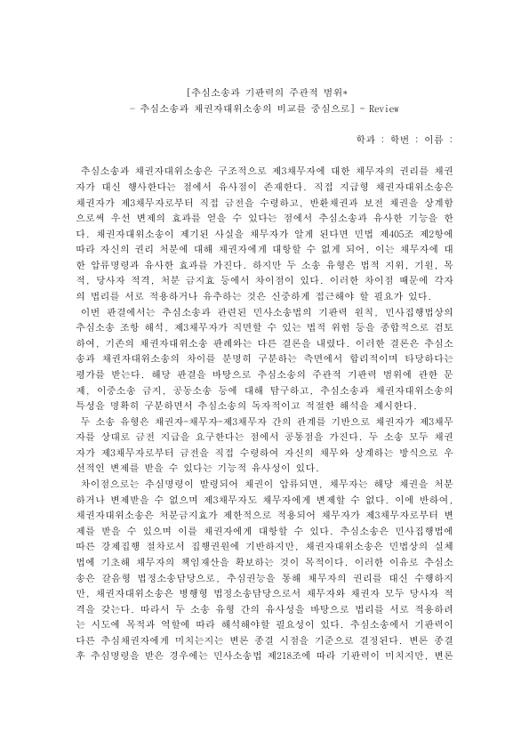 Collection Suits and the Subjective Scope of Res Judicata in Korea: Comparison with Creditor Subrogation Suits preview page 1
