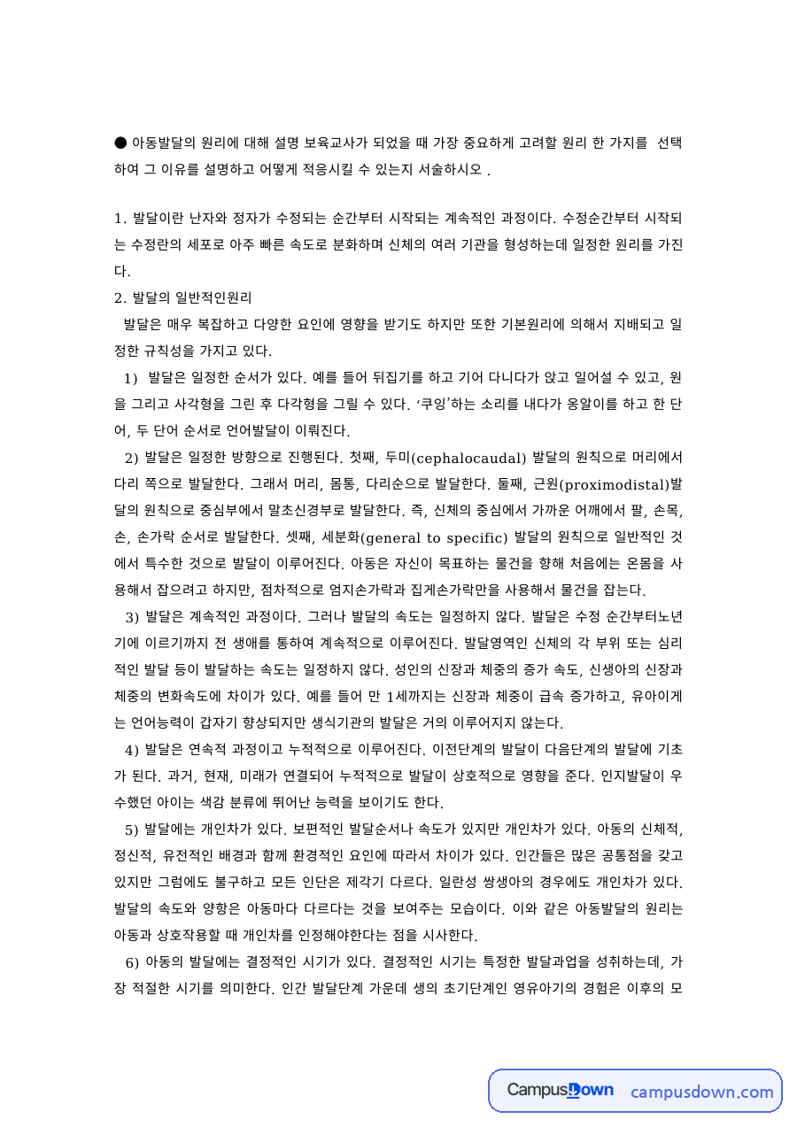 발달의 일반적 원리와 생물학적·환경적 요인 자료의 첫 페이지 미리보기