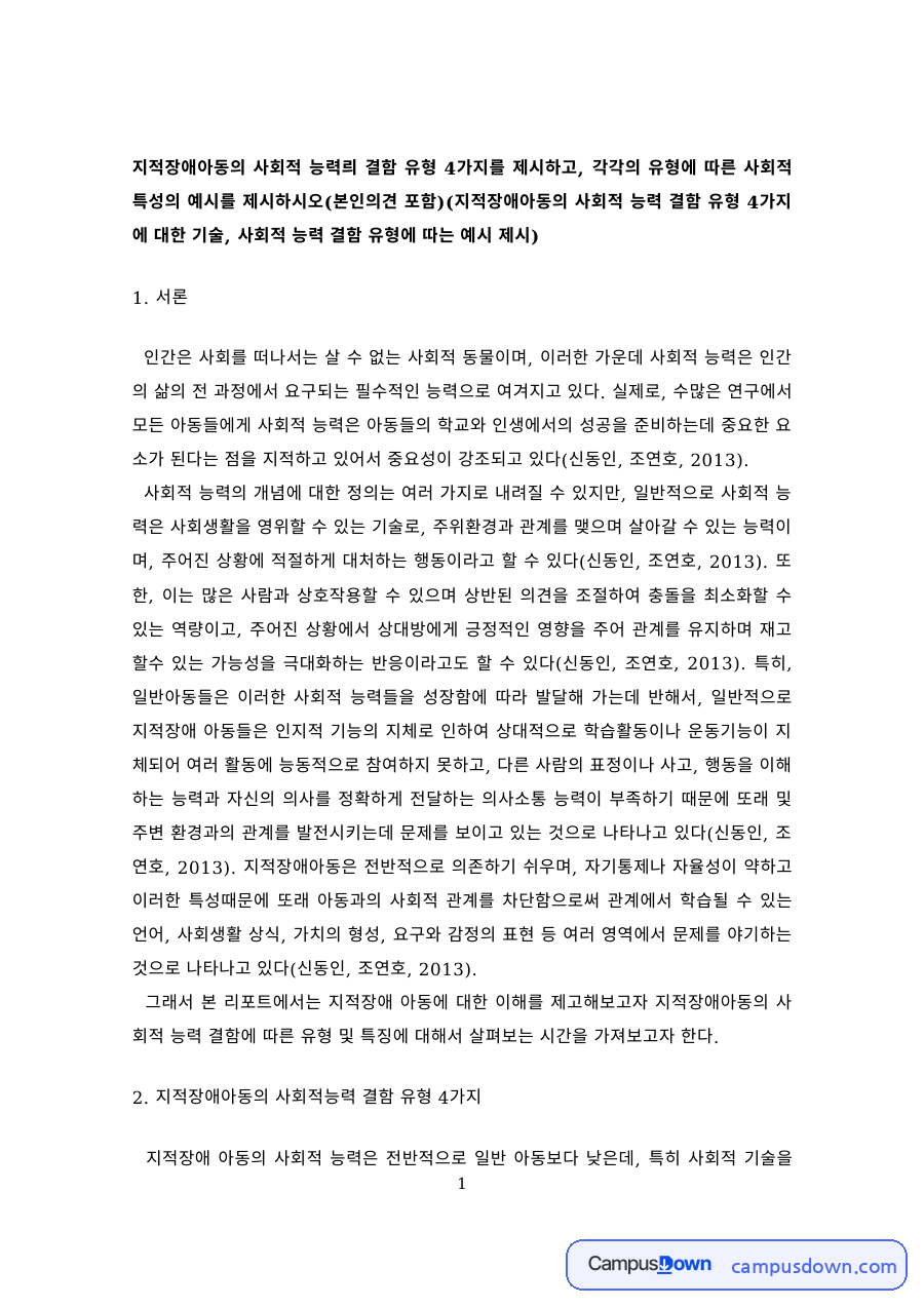 지적장애아동의 사회적 능력 결함 유형 4가지와 사회적 특성 자료의 첫 페이지 미리보기