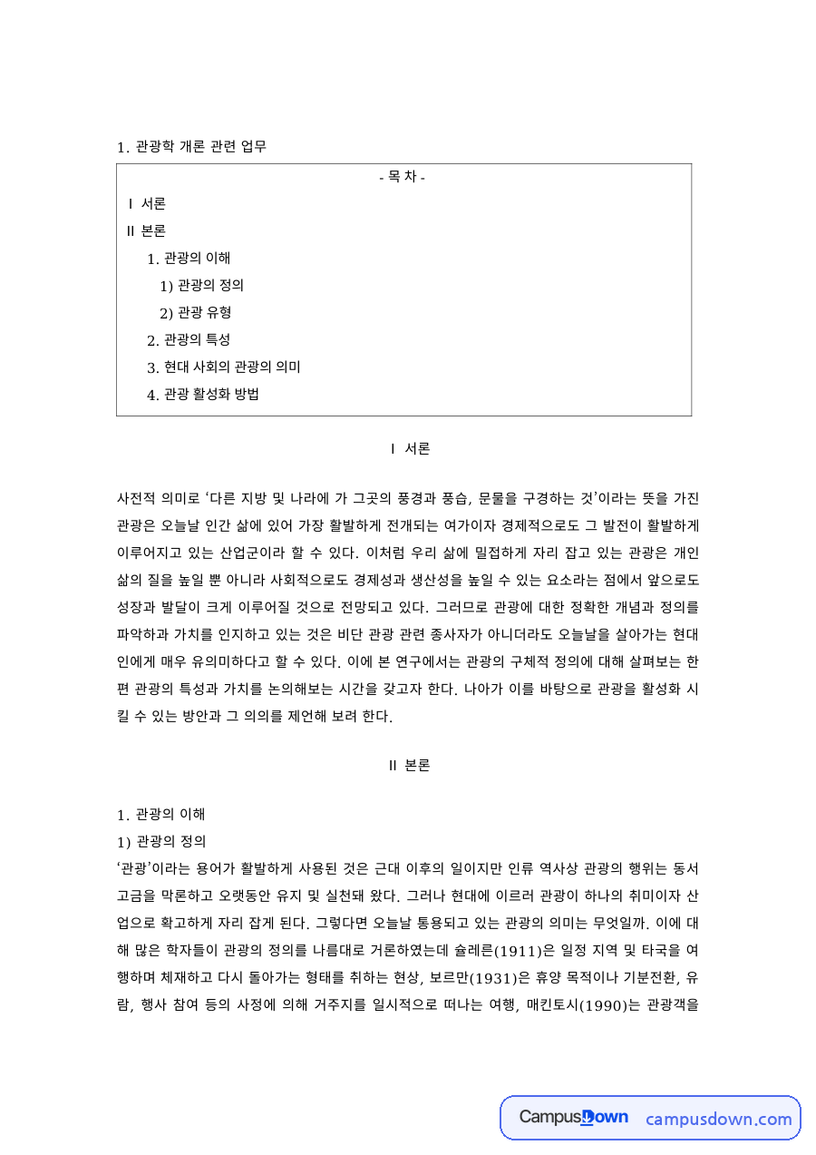 관광학개론 과제 – 관광의 정의와 유형, 관광자원 자료의 첫 페이지 미리보기
