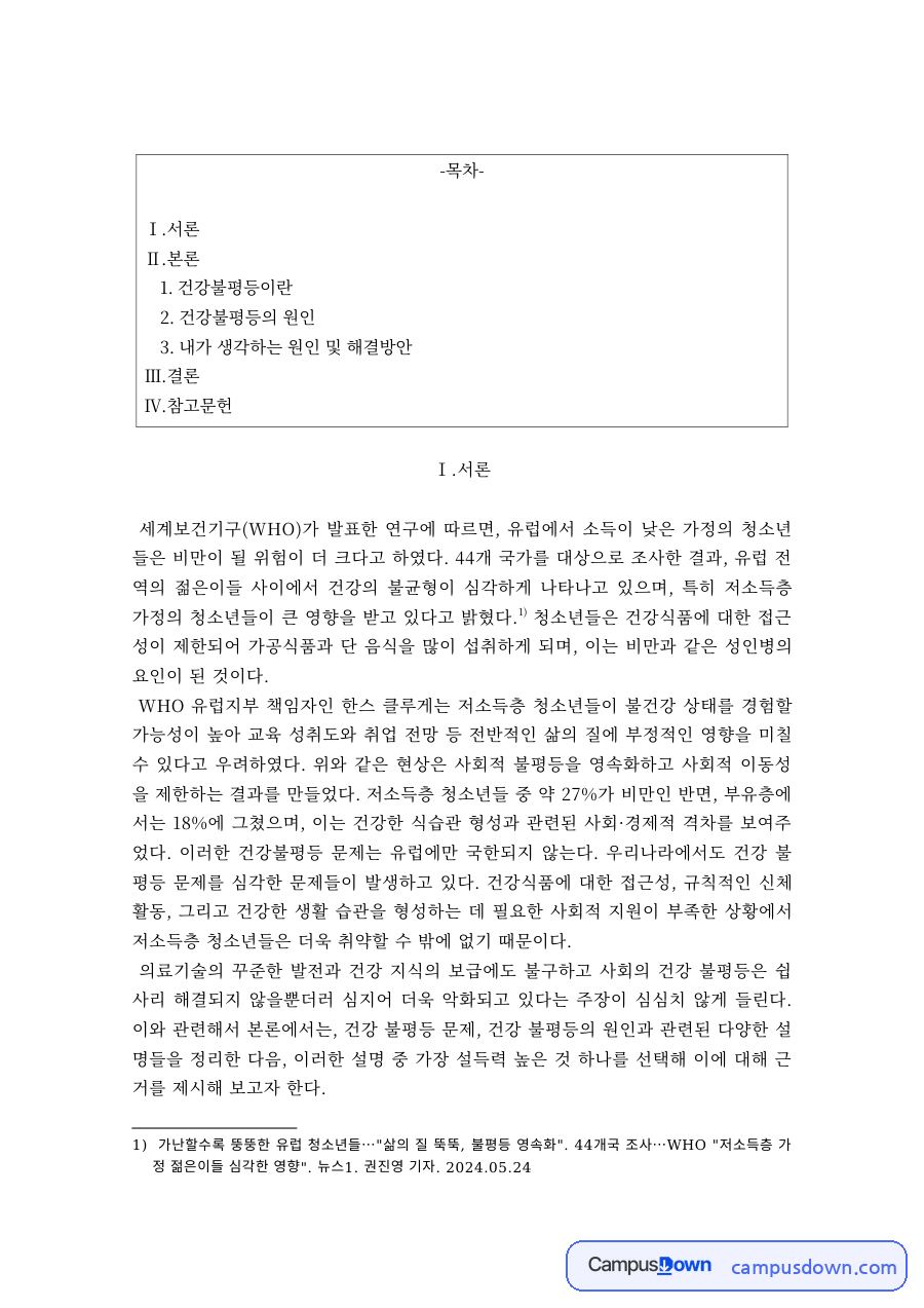 건강 불평등의 개념과 원인, 공공의료 확대 방안 자료의 첫 페이지 미리보기