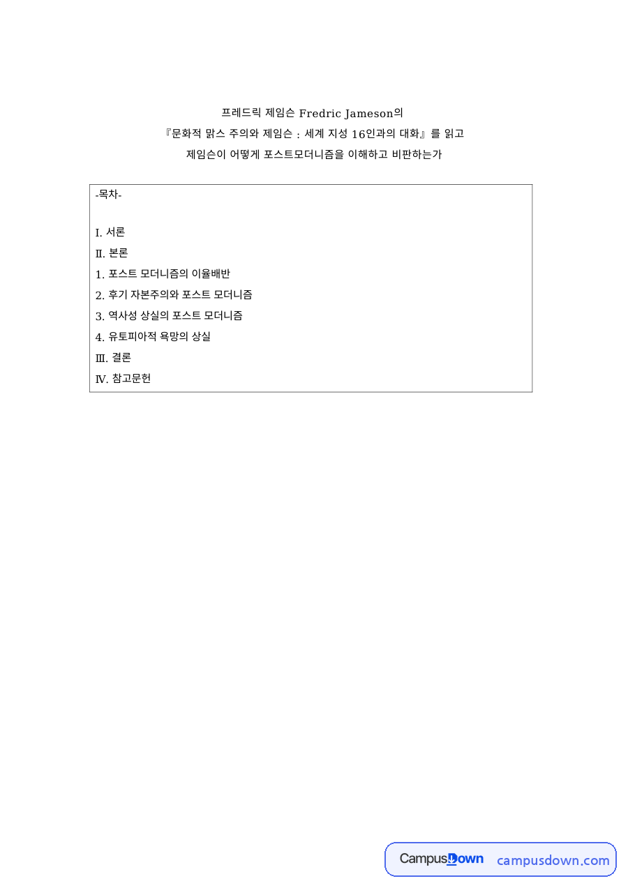 제임슨의 포스트모더니즘론 읽기 – 후기 자본주의와 역사성 상실 자료의 첫 페이지 미리보기