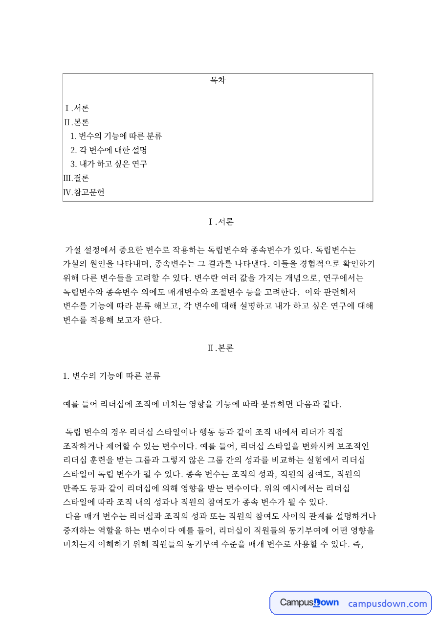 연구 변수의 기능별 분류 – 독립변수·종속변수·매개변수·조절변수 자료의 첫 페이지 미리보기