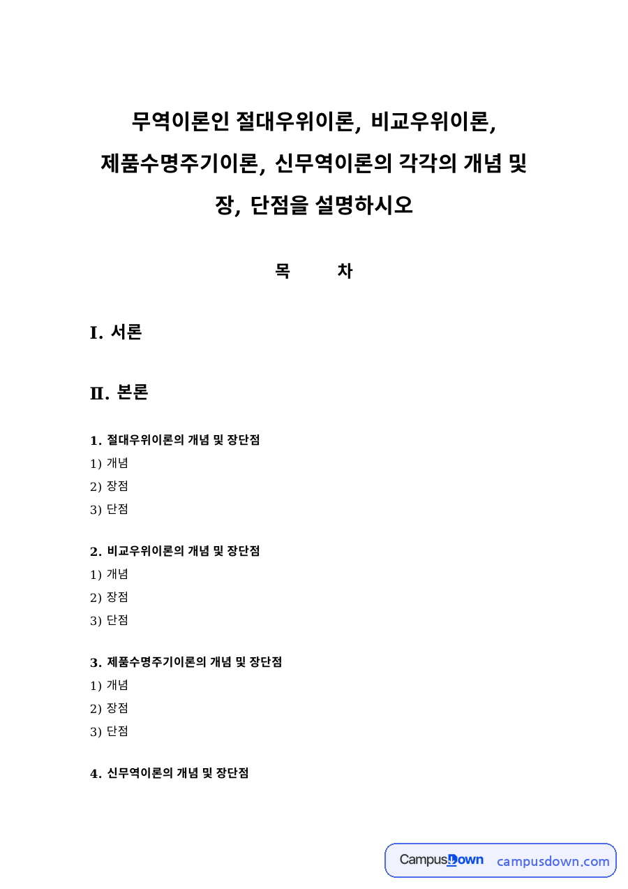 국제무역이론 비교 – 절대우위·비교우위·제품수명주기·신무역이론의 개념과 장단점 자료의 첫 페이지 미리보기