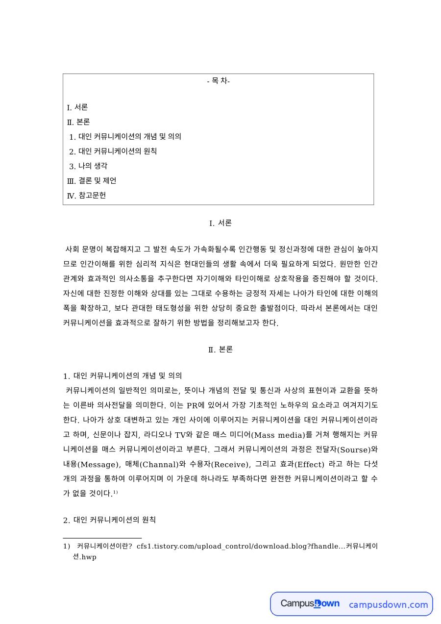 커뮤니케이션 과제 – 대인 커뮤니케이션의 개념과 원칙 자료의 첫 페이지 미리보기