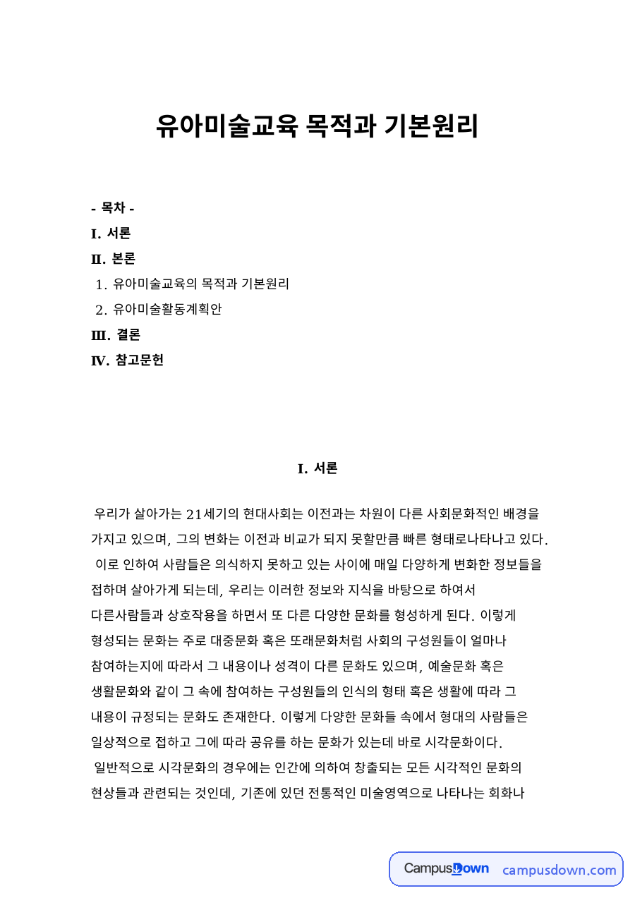 유아미술교육 목적과 기본원리 자료의 첫 페이지 미리보기