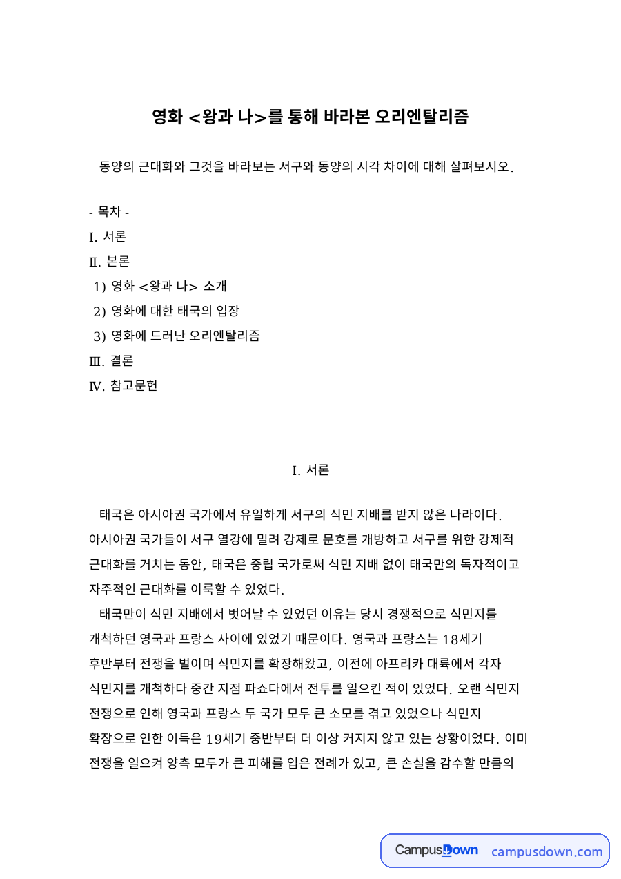 영화 왕과 나를 통해 바라본 오리엔탈리즘 자료의 첫 페이지 미리보기