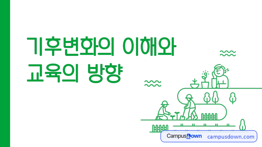 기후변화의 이해 – 날씨와 기후의 차이, 기후시스템과 기후변화의 정의 자료의 첫 페이지 미리보기
