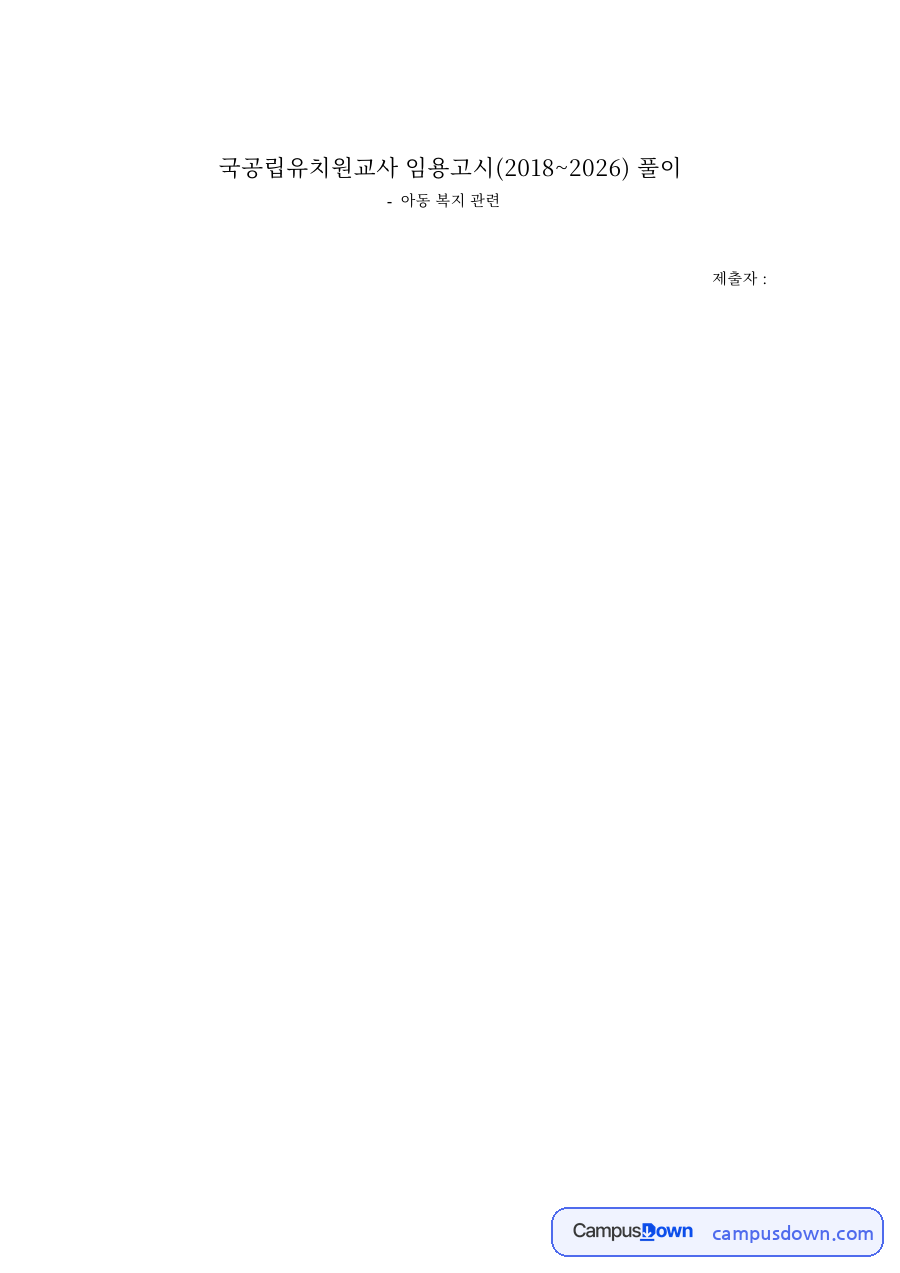 국공립유치원교사 임용고시 아동복지 문제 풀이 (2018~2026) 자료의 첫 페이지 미리보기